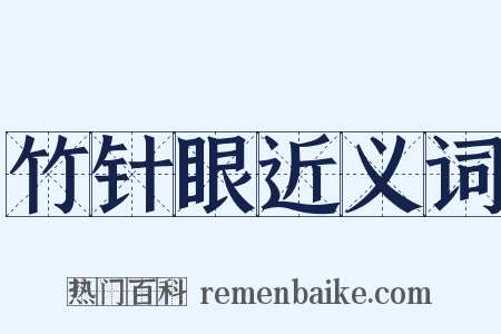 竹针眼近义词是什么意思的图片